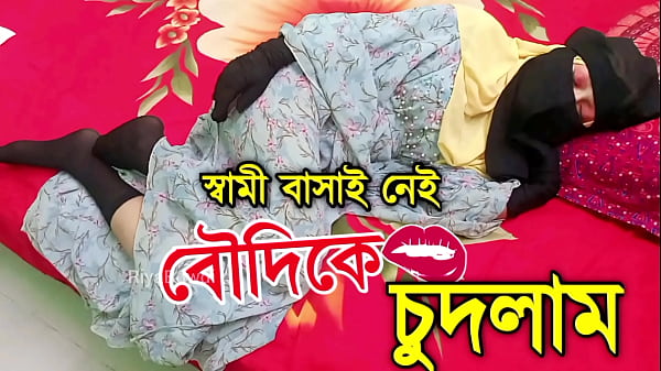 ঘুমন্ত অবস্থায় বৌদিকে চুদলাম